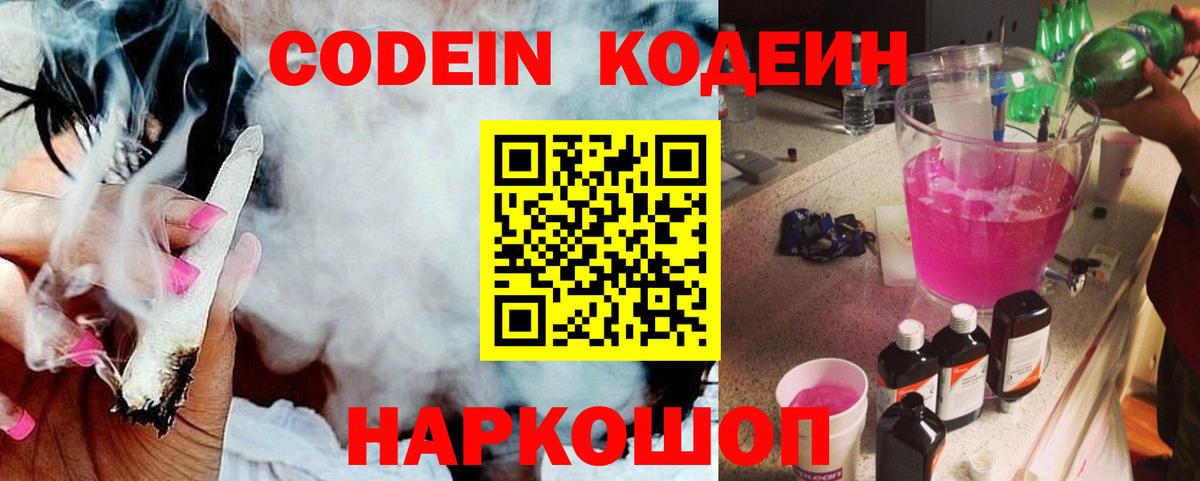 Кодеин Purple Drank  Кодеин напиток Lean (лин)  Муром  Вход с VPN 